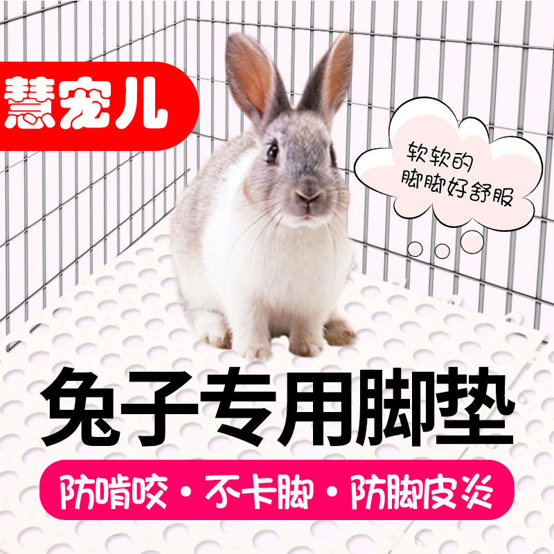 宠生活兔子专用防啃咬漏粪脚垫｜图片