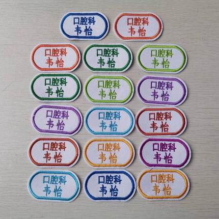 预售 定制名字绣布贴条标签 医院科室医生护士工厂矿美容院敬老院