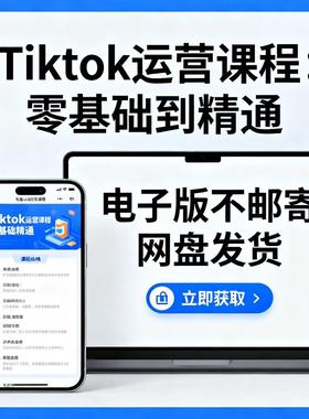 Tik Tok新手入门开店运营课程线上课程培训TK运营课程新手入门课