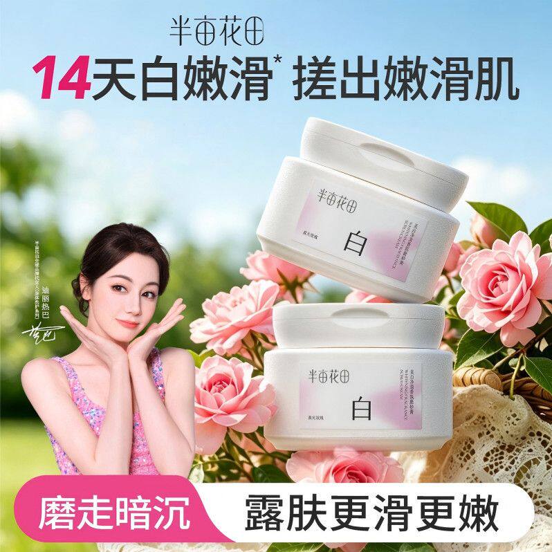 半亩花田磨砂膏身体去角质膏净滑去角质美白特证新品