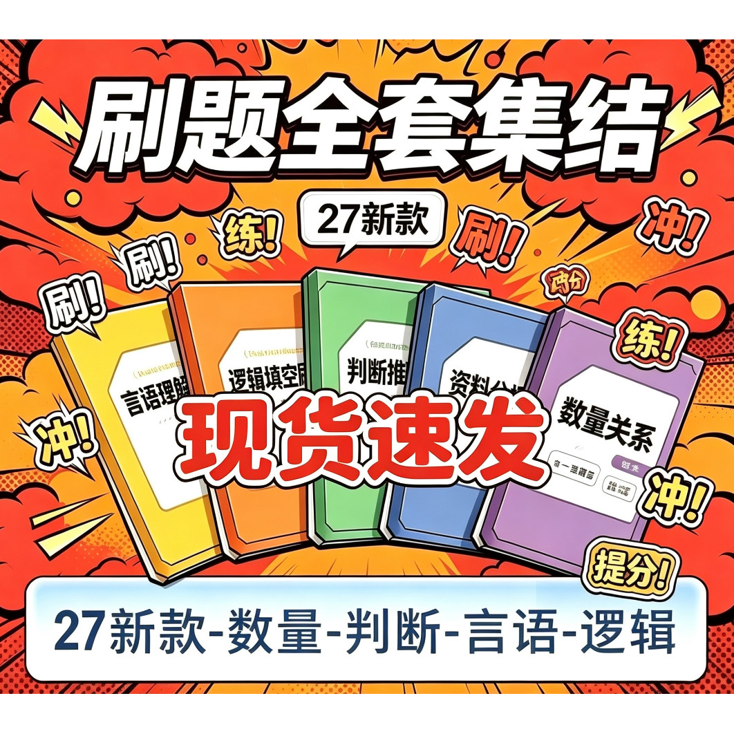 现货)27四海国省考笔试全程刷 花生十三26省考行测2000题海海刷