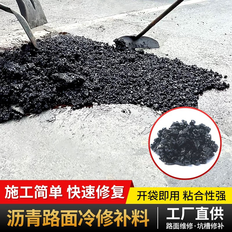 沥青冷补料 重庆厂家 开袋即用  路面坑洼填补 快速修补料