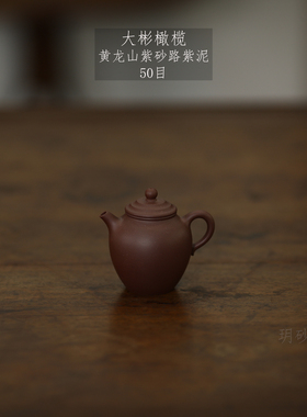 宜兴紫砂壶 玥砂 大彬橄榄 小容量 黄龙山紫泥 降坡泥 手工