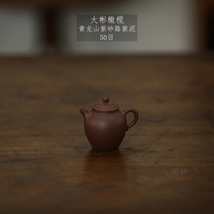 宜兴紫砂壶 玥砂 大彬橄榄 小容量 黄龙山紫泥 降坡泥 手工