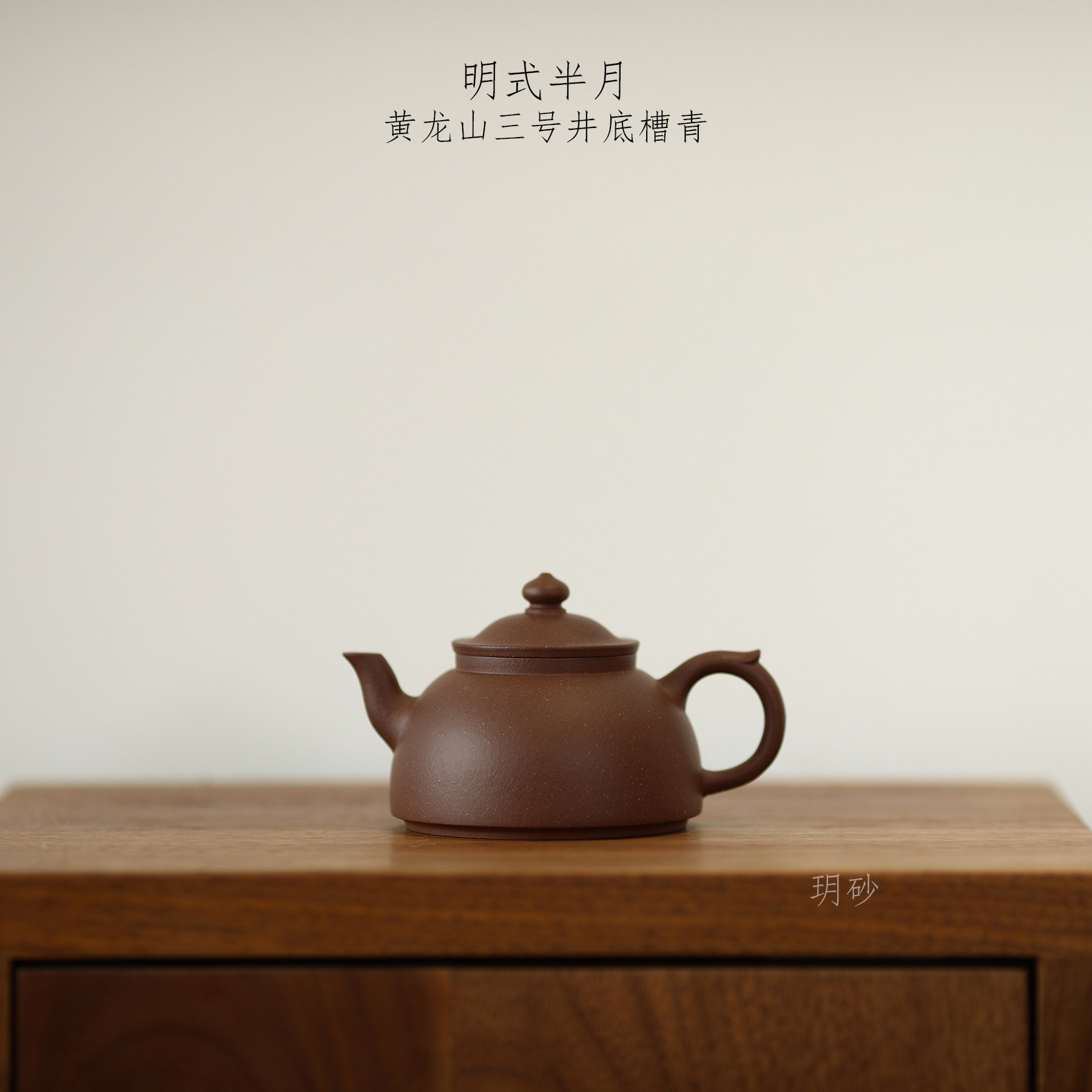 底槽青明式半月传统器宜兴紫砂壶