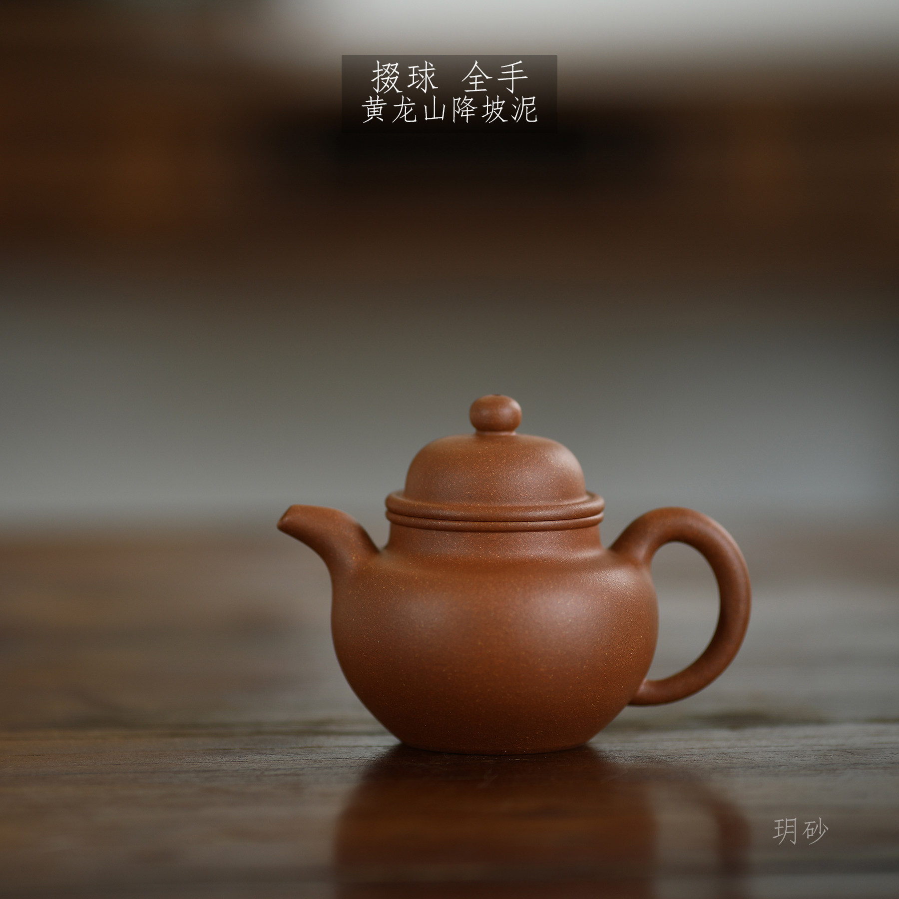 宜兴紫砂壶 玥砂 全手工 掇球壶 黄龙山降坡泥 自炼泥料
