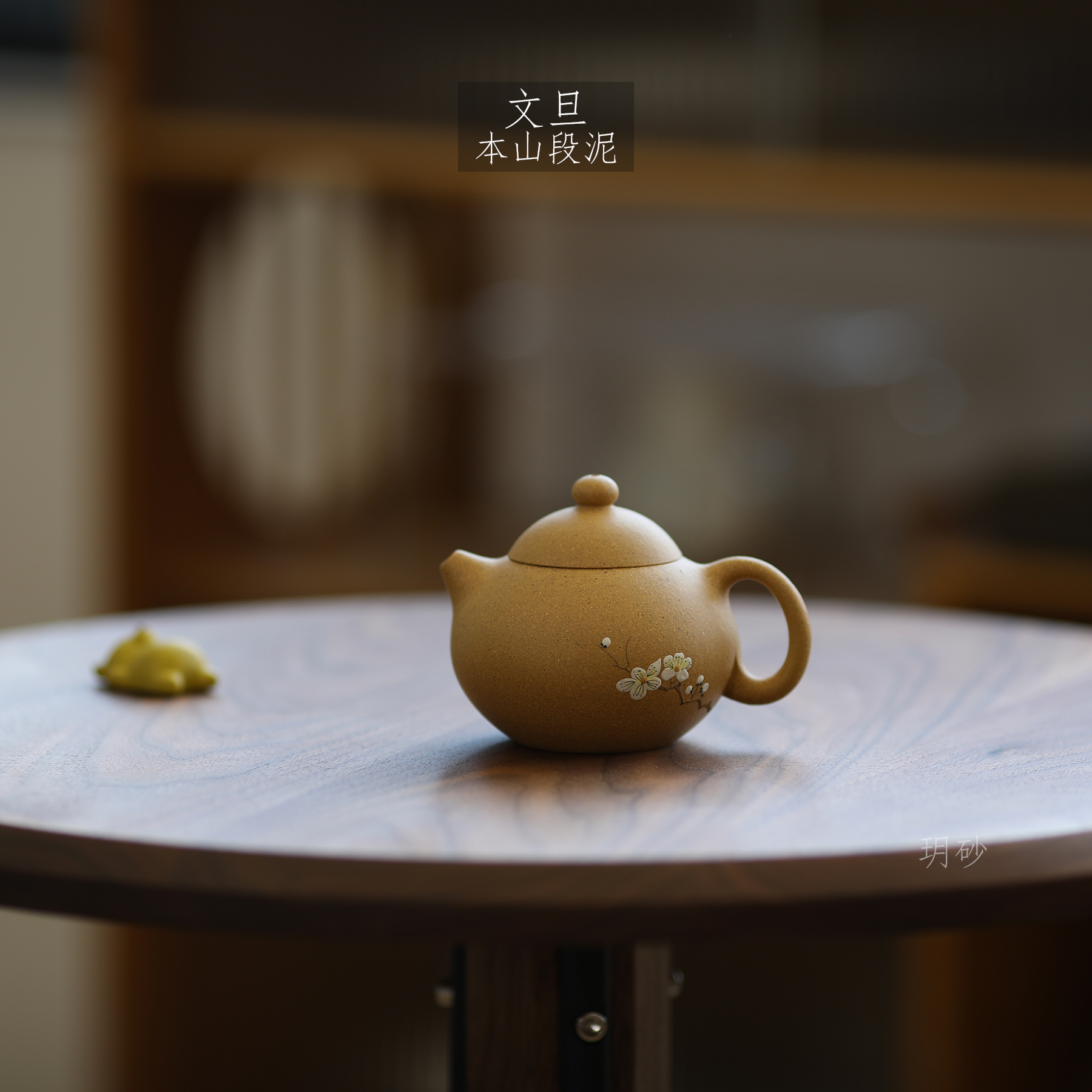 宜兴紫砂 正宗黄龙山本山段泥 自炼泥料 文旦壶 传统手工