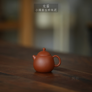宜兴紫砂壶 玥砂生砂小煤窑朱泥龙蛋 元宝 泥绘