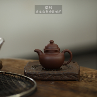 宜兴紫砂壶 玥砂 掇球 小容量 黄龙山紫砂路紫泥 手工