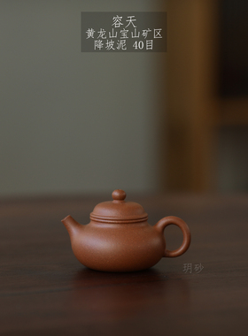 宜兴紫砂壶 玥砂 自炼黄龙山宝山矿区 降坡泥 容天 小容量