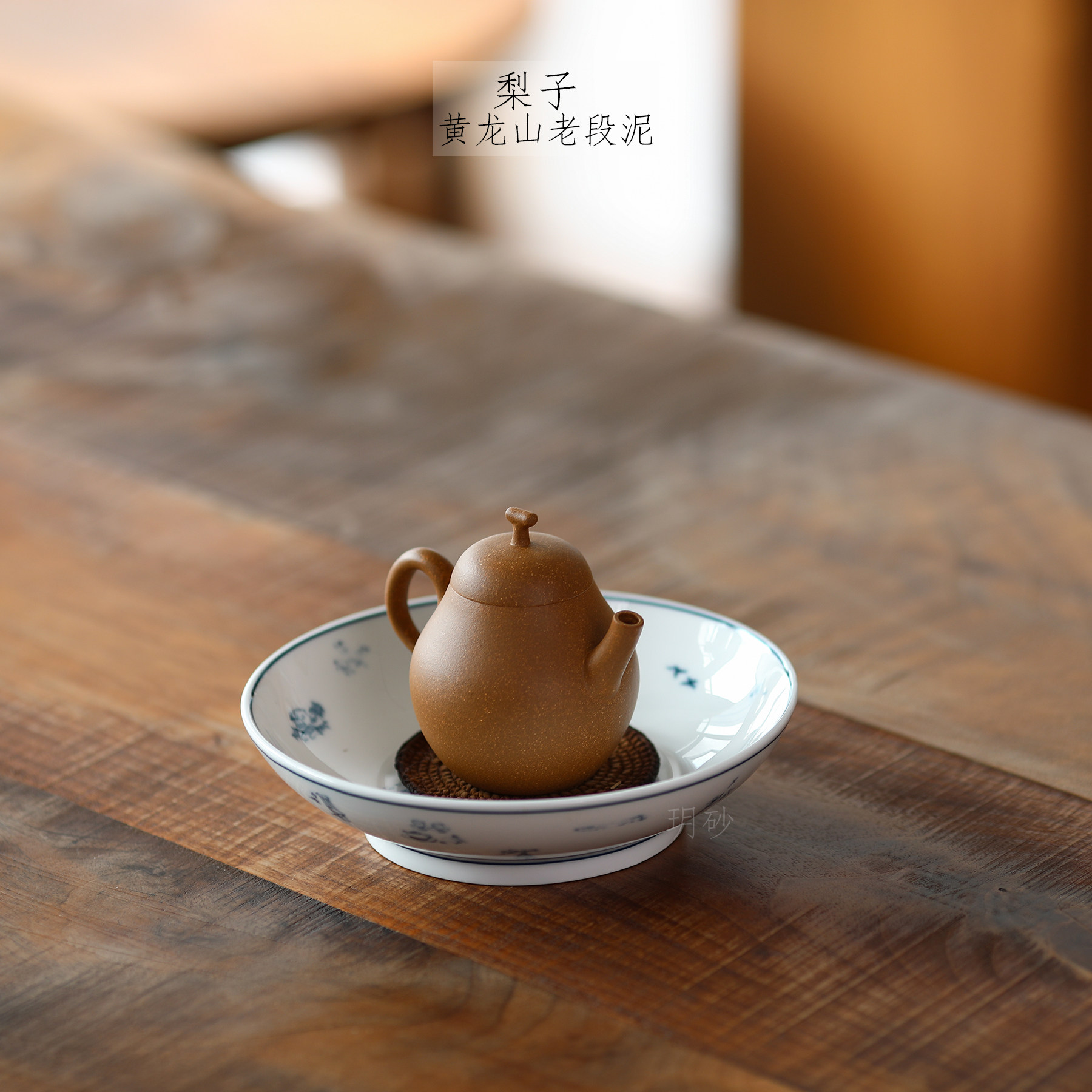 宜兴紫砂壶 玥砂 黄龙山老段泥 梨子  自炼泥料 手工制作