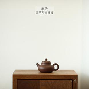 容天 宜兴紫砂壶 玥砂 黄龙山三号井底槽青 传统器 掇球