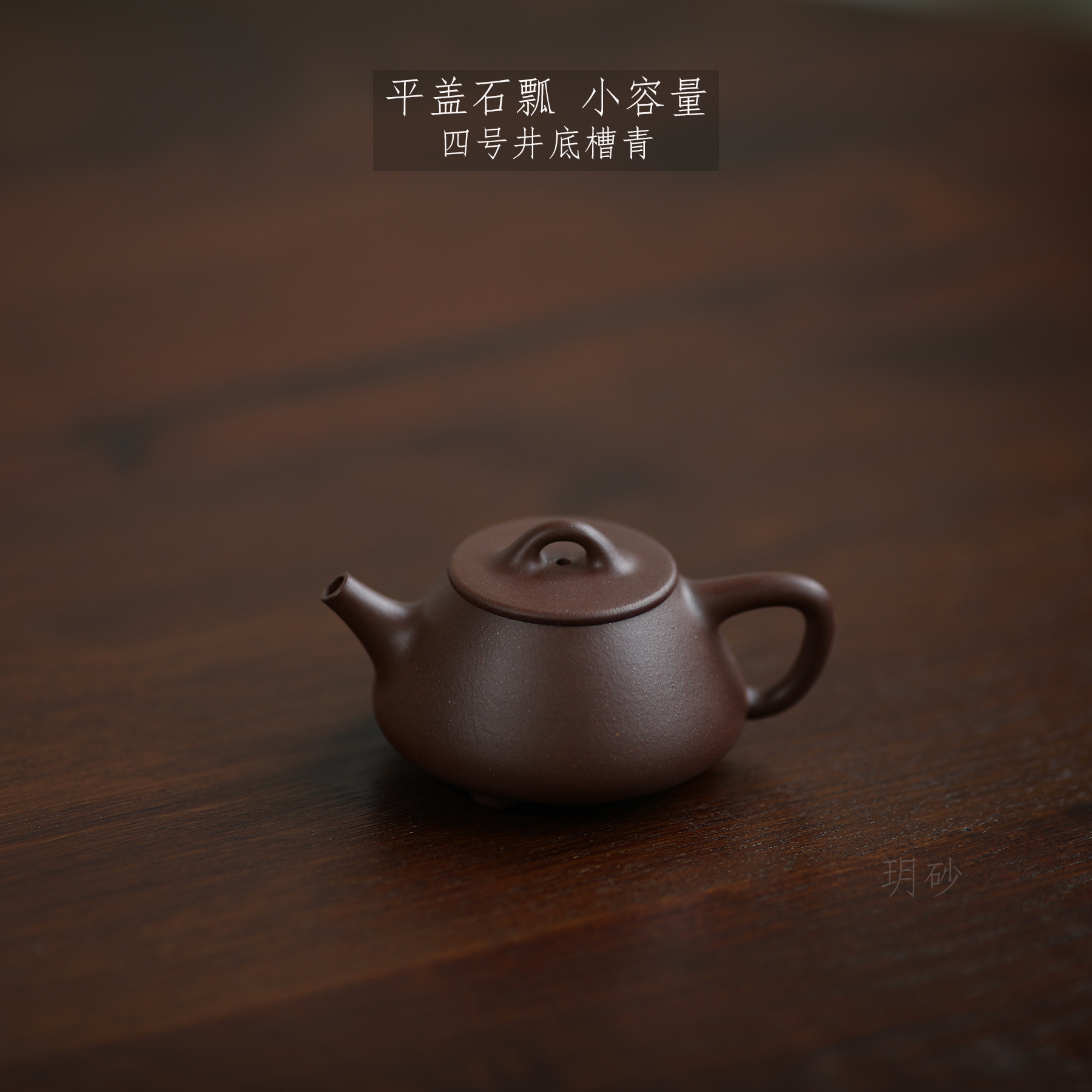 宜兴紫砂壶 玥砂 黄龙山四号井底槽青平盖子冶石瓢自炼泥料