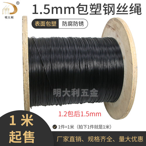 1.5mm黑色包塑钢丝绳黑胶