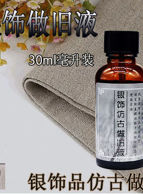 白银子复古仿古水首饰纯银饰品文玩做旧液泰银器发黑剂处理液药水