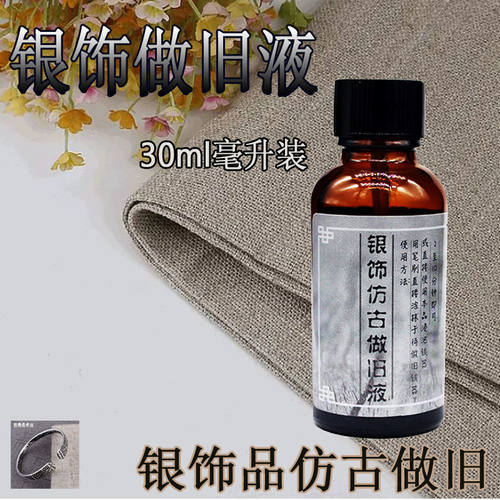 白银子复古仿古水首饰纯银饰品文玩做旧液泰银器发黑剂处理液药水