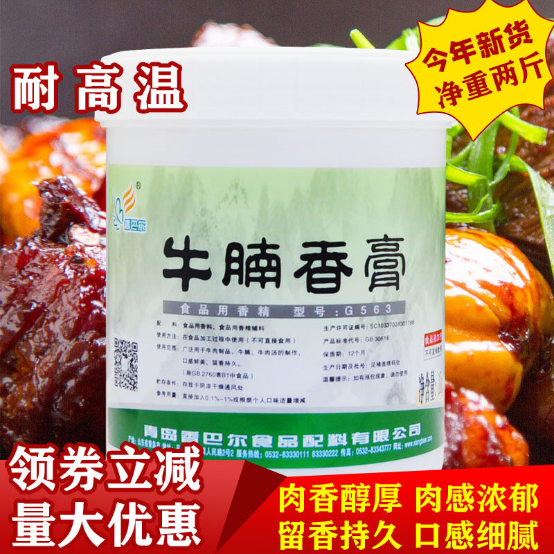 香巴尔牛腩香膏G563牛肉味香膏牛肉汤牛杂香精膏牛骨髓浸膏透骨香