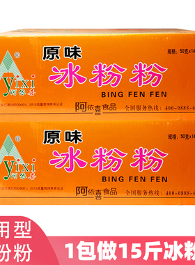 阿依喜冰粉粉原味整箱50g*140袋原味冰冰粉四川阿依郎粉橙色装