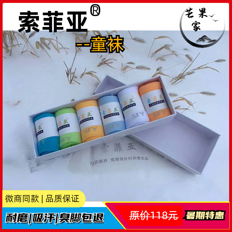 索菲亚七天防臭袜 男女儿童袜宝宝袜子吸汗抗菌