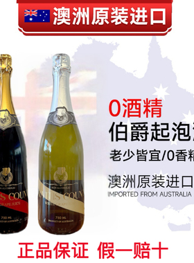 25年新日期AUVITIS COUNT伯爵无醇起泡澳州原装进口0酒精葡萄汁