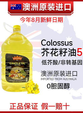 澳洲原装进口colossus非转基因芥花籽油5升低芥酸菜籽油0胆固醇