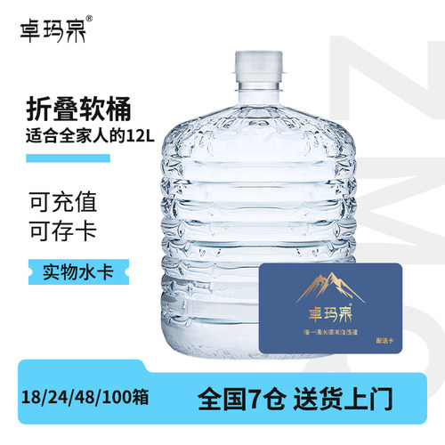 【水卡兑换 分批配送】卓玛泉12L*22/46桶/68桶/100箱天然饮用水 - 封面
