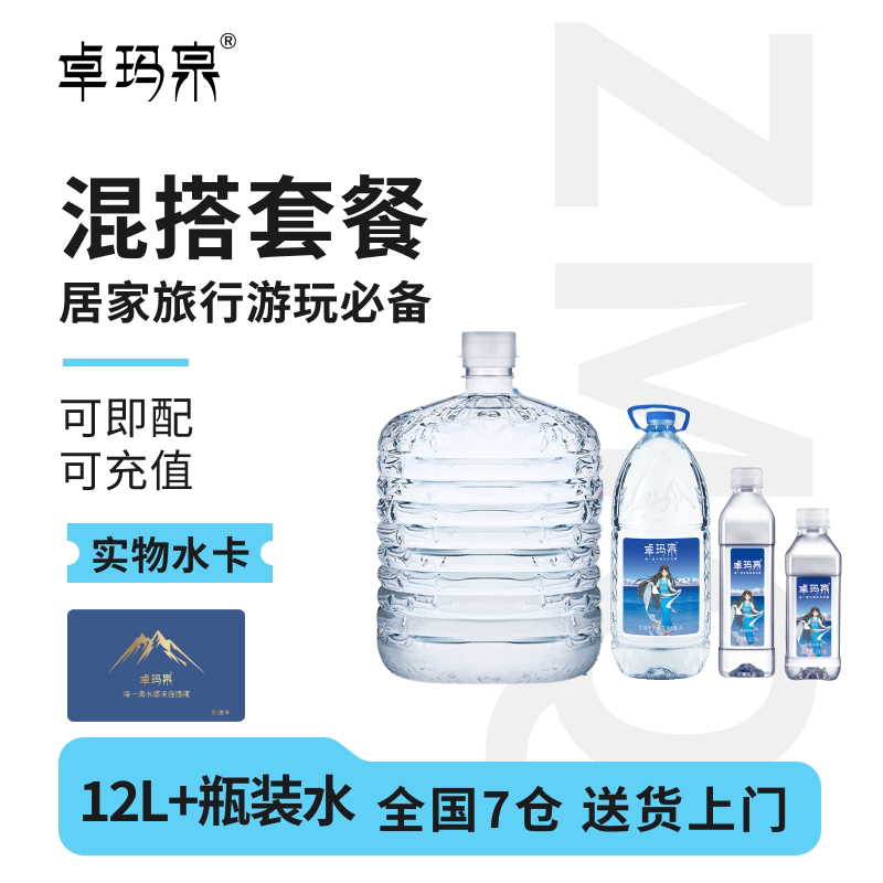 【水卡兑换】西藏天然水卓玛泉12L大桶装+瓶装水组合可即配可充值