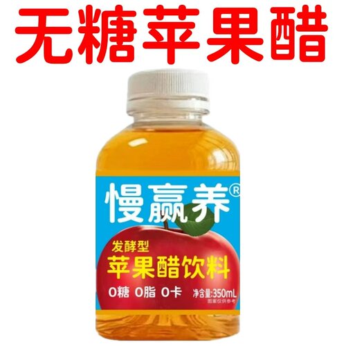 慢赢养零糖苹果醋饮料