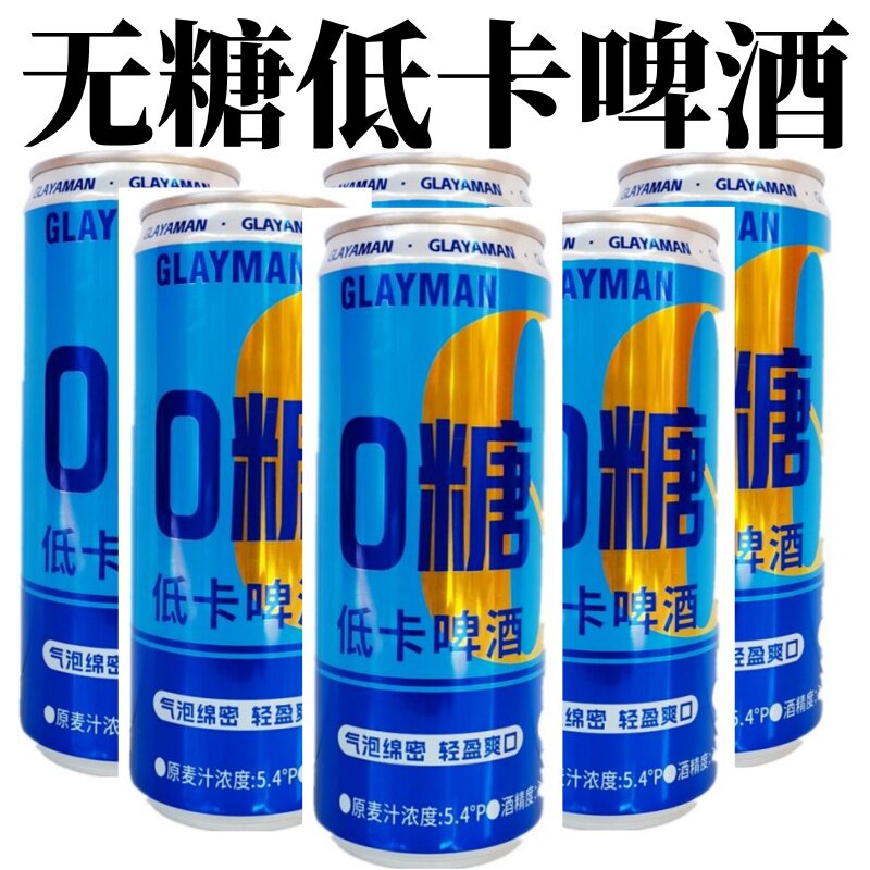 无糖低卡啤酒罐装0糖0脂330ml
