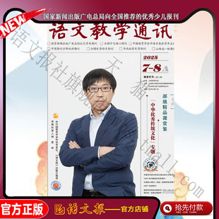 语文教学通讯A(高中刊) 2025年7-12月