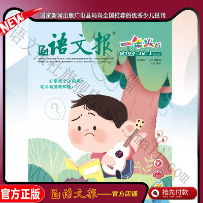 语文报一年级2025年12月23期+24期