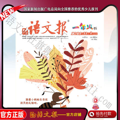 语文报一年级2025年11月21期+22期