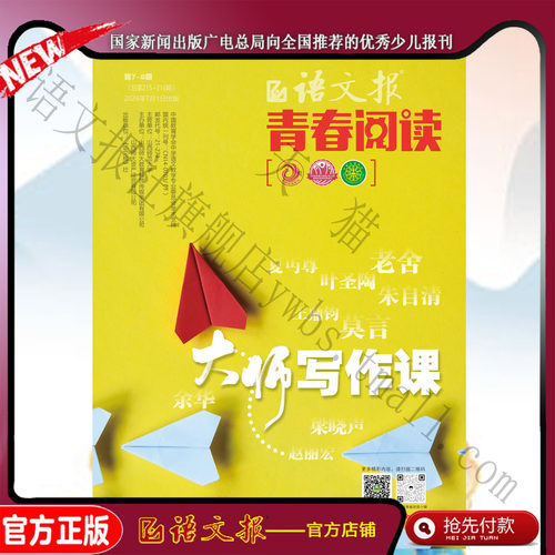 语文报 青春阅读版 2026年7-8月