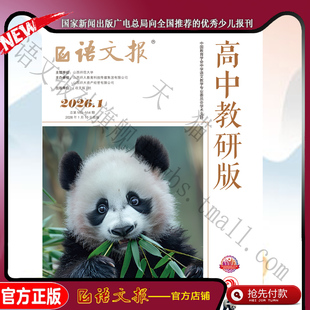 语文报 高中教研版 2026年1月