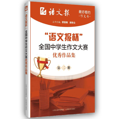 限时特惠！“语文报杯”全国中学生作文大赛优秀作品集    第二册