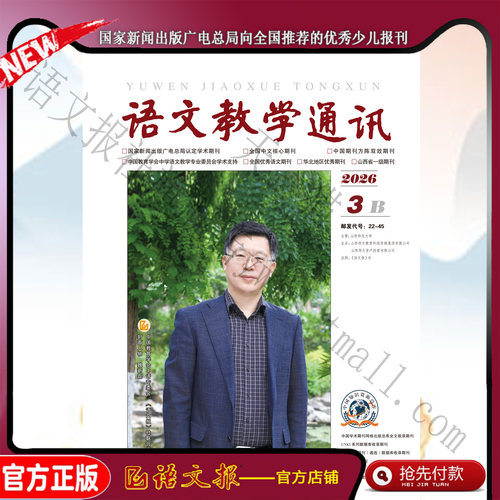 语文教学通讯B(初中刊) 2026年3月-12月