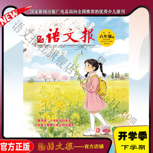 语文报六年级2026年4月7期+8期