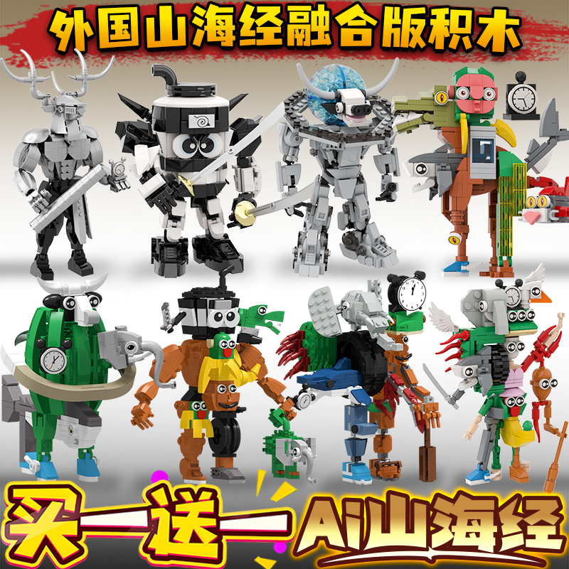 Ai外国山海经全套融合版动物缝合怪boss通通通木棍人积木拼装玩具