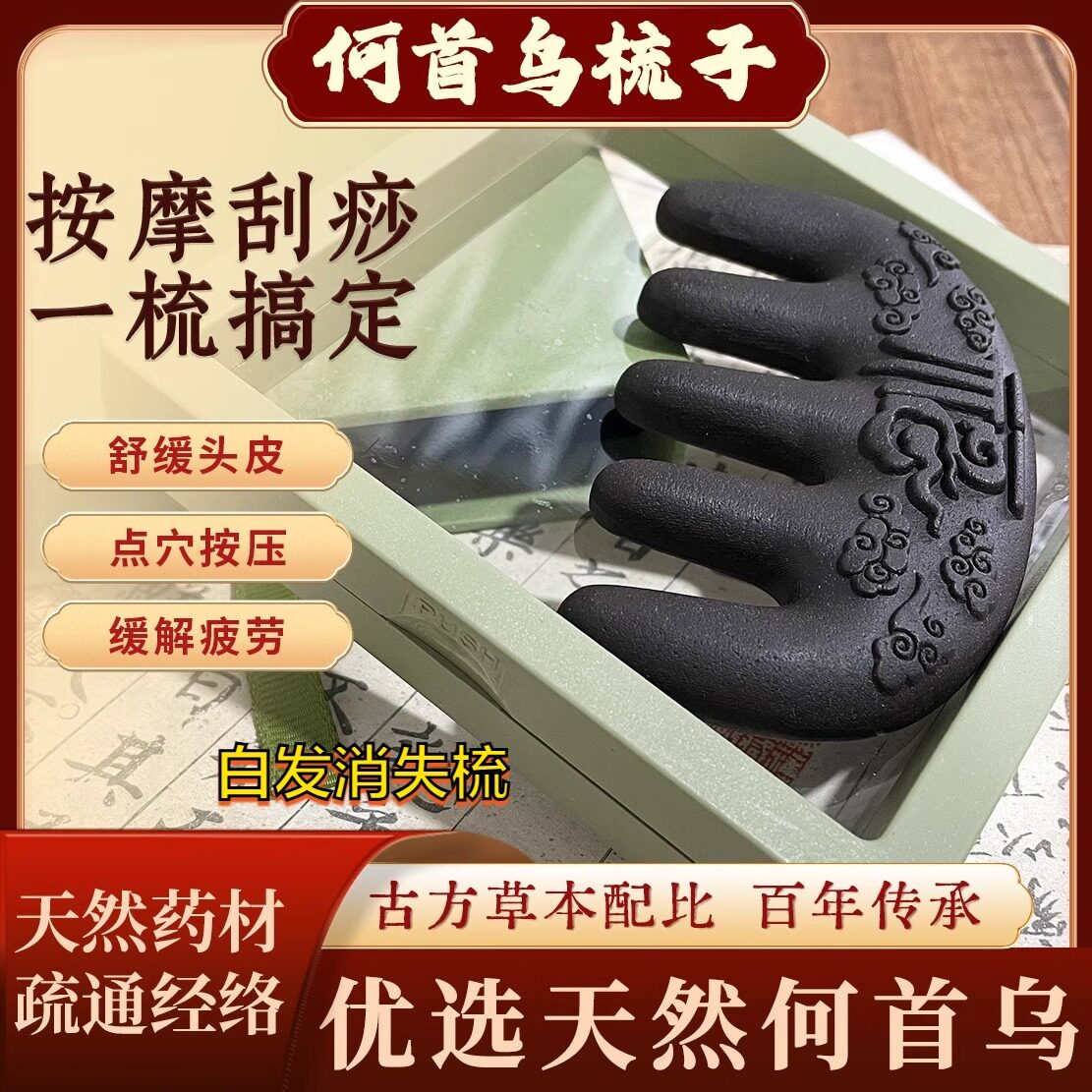 【非遗合香梳】天然何首乌 古法合香乌发养发 多功能五齿 梳