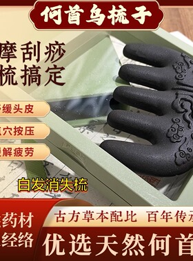 合香梳天然何首黑发养发
