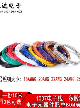 1007电子线 18 /20/ 22号/24/ 26AWG LED电路板焊锡多芯股软导线
