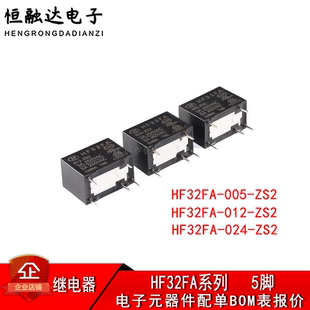 012 024 ZS2 宏发继电器 一组转换 005 5脚 超小型中功率 HF32FA
