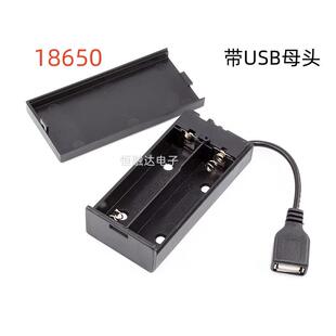 18650锂电池仓槽带盖带开关带USB母头2节串联7.4V电池盒