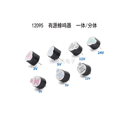 12095 分体一体 TMB12A05 12*9.5 3V5V12V 24V 有源蜂鸣器长声