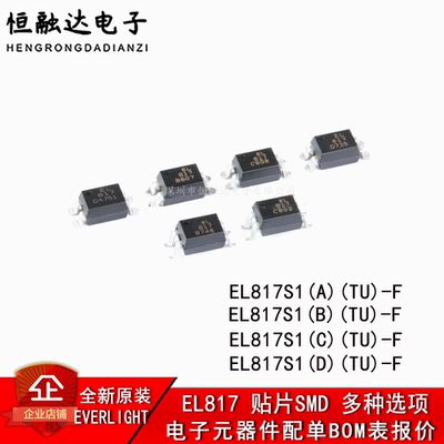 贴片光耦 EL817S1(A)(B)(C)(D)(TU)-F SMD 兼容PC817