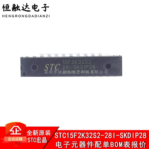 单片机  STC15F2K32S2-28I-SKDIP28 原装正品 STC15F2K32S2