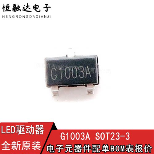 G1003A 封装SOT23-3 LED驱动器 LED前大灯 调光驱动电源MOS管IC