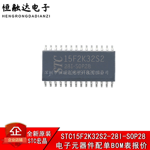 单片机 STC15F2K32S2-28I-SOP28   原装正品 STC15F2K32S2