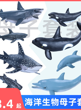 仿真海洋生物模型母子套装