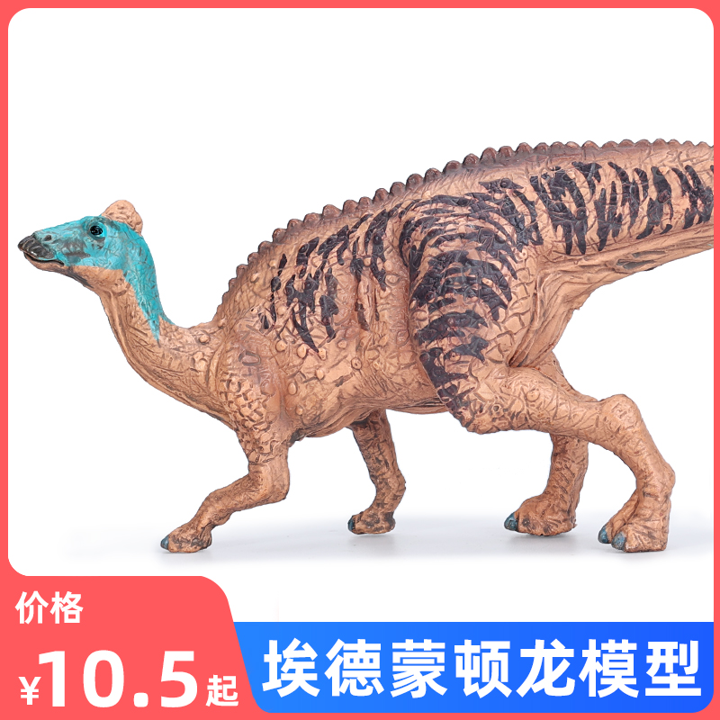 侏罗纪仿真恐龙模型埃德蒙顿龙玩具鸭嘴龙儿童科教认知礼物摆件